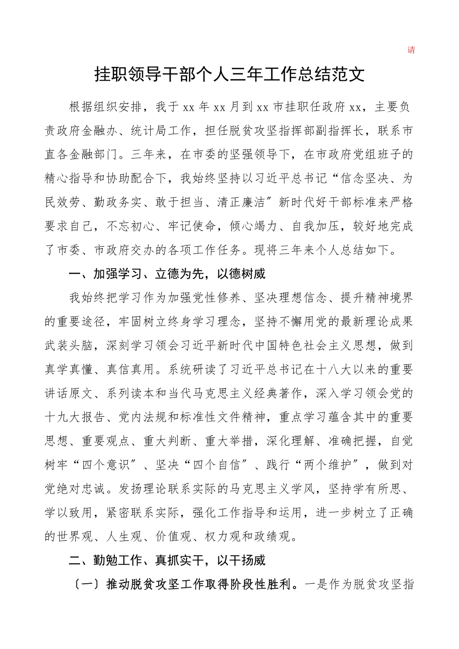 三年总结挂职领导干部个人三年工作总结个人总结述职报告金融办统计局脱贫攻坚工作范文.doc_第1页