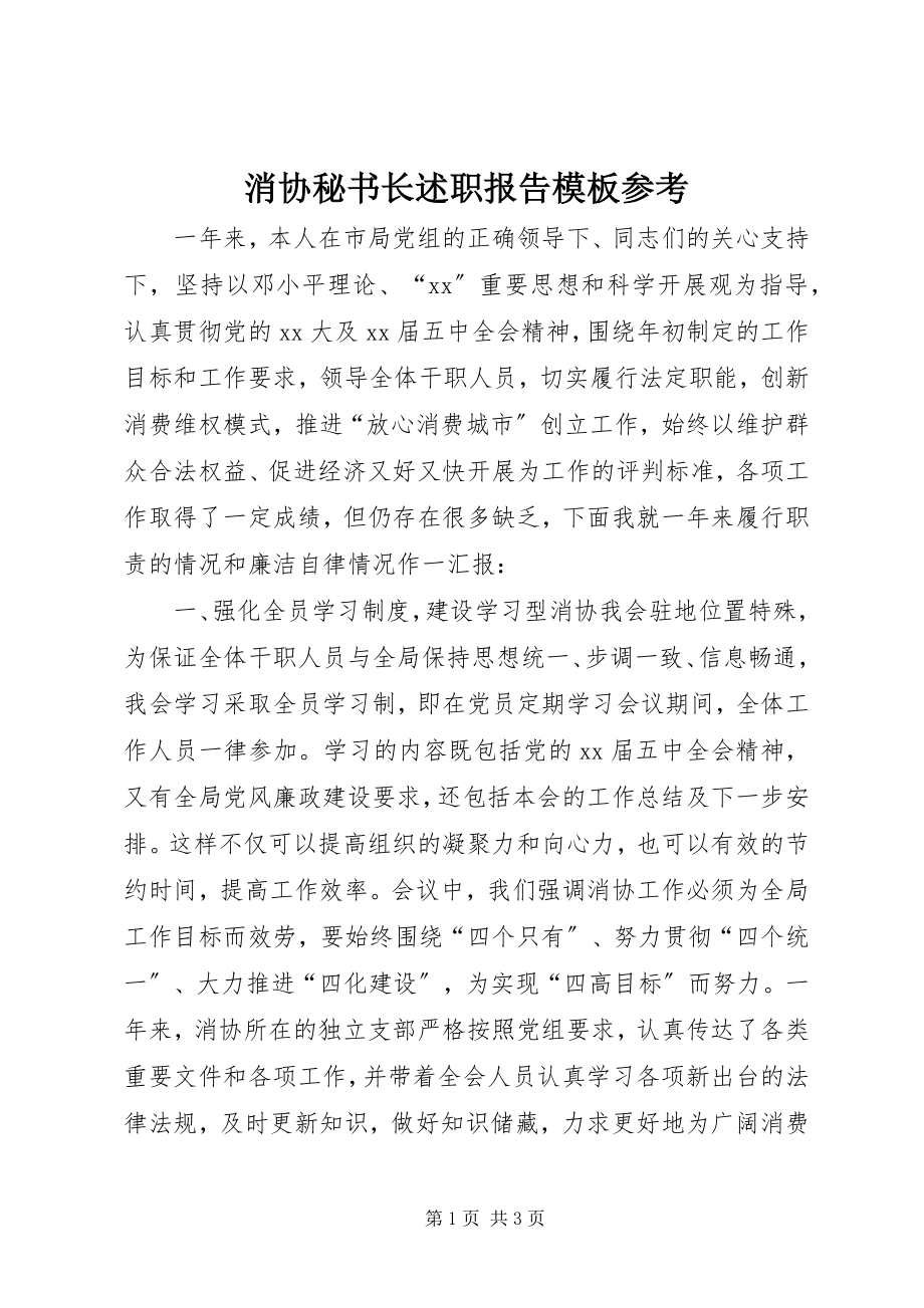 2023年消协秘书长述职报告模板参考.docx_第1页