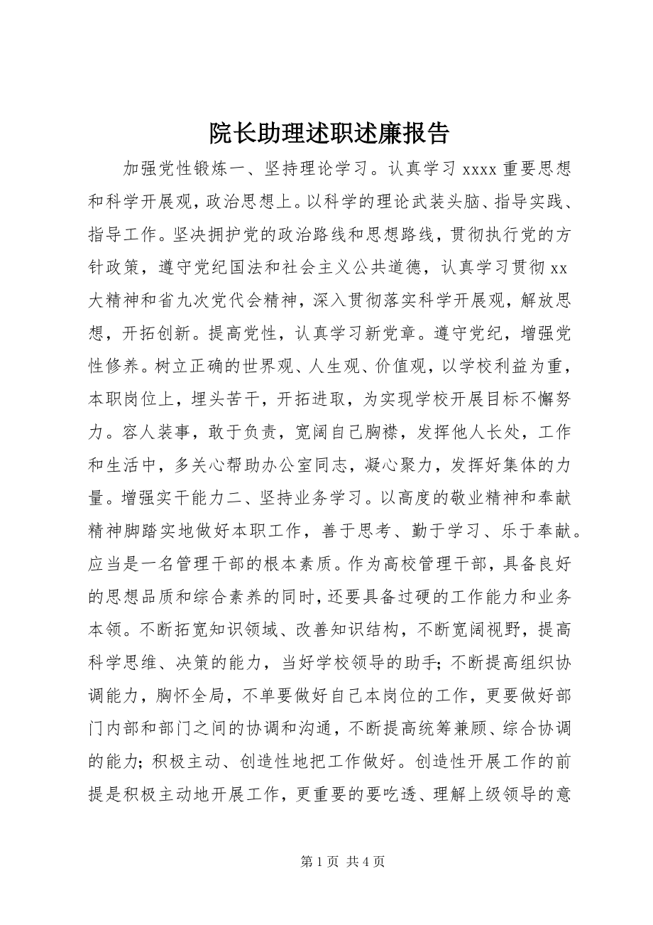 2023年院长助理述职述廉报告.docx_第1页