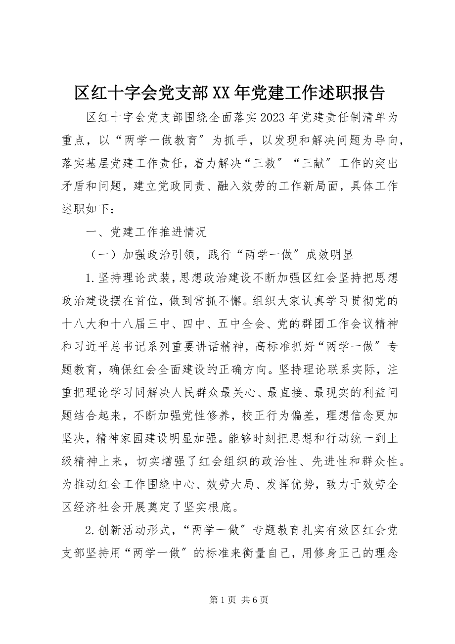 2023年区红十字会党支部党建工作述职报告.docx_第1页