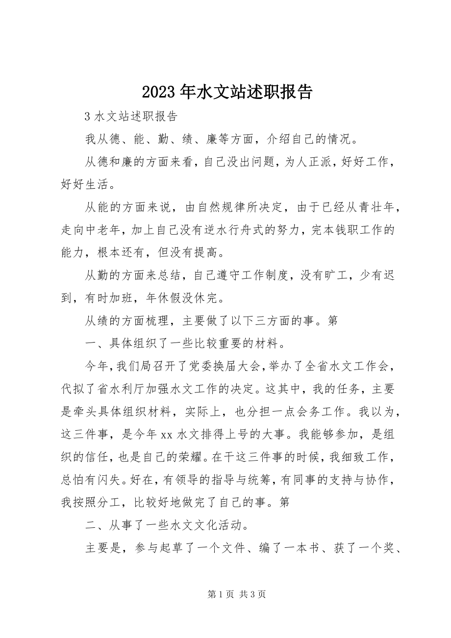 2023年水文站述职报告.docx_第1页