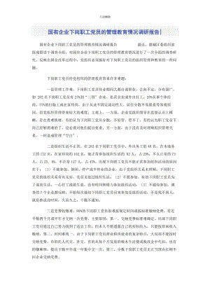 2023年国有企业下岗职工党员的管理教育情况调研报告范文.docx