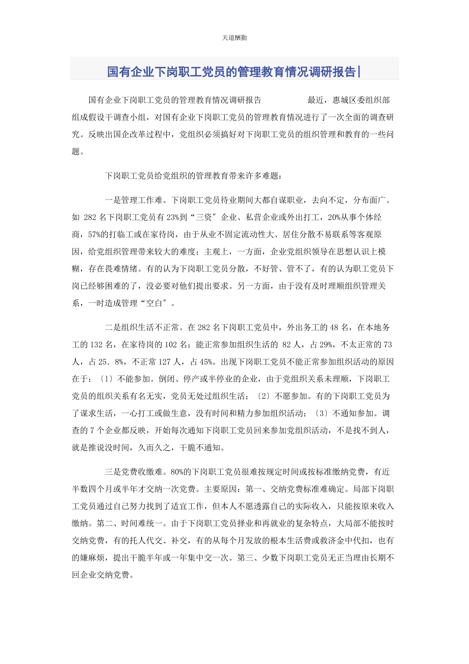 2023年国有企业下岗职工党员的管理教育情况调研报告范文.docx_第1页