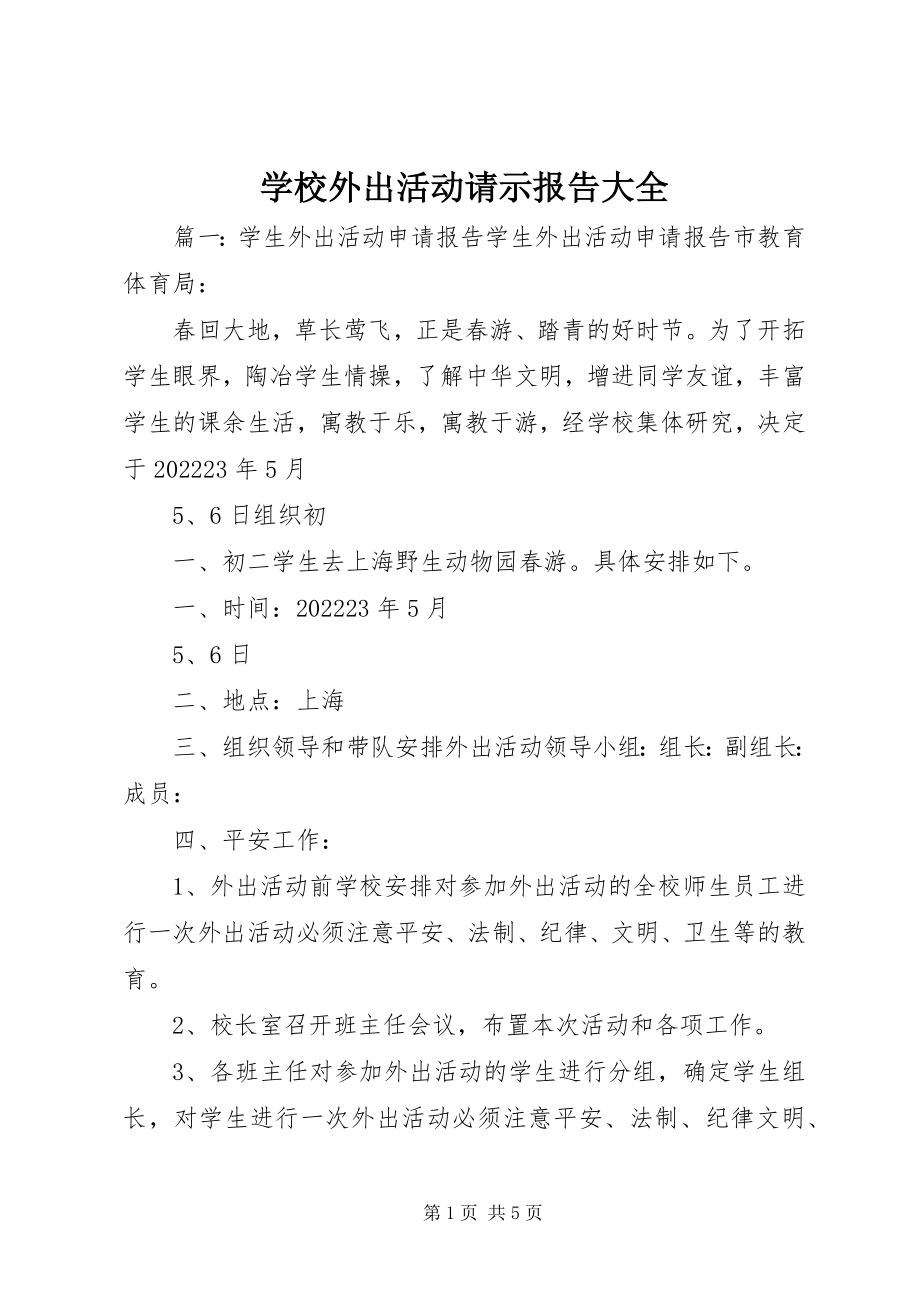 2023年学校外出活动请示报告大全.docx_第1页