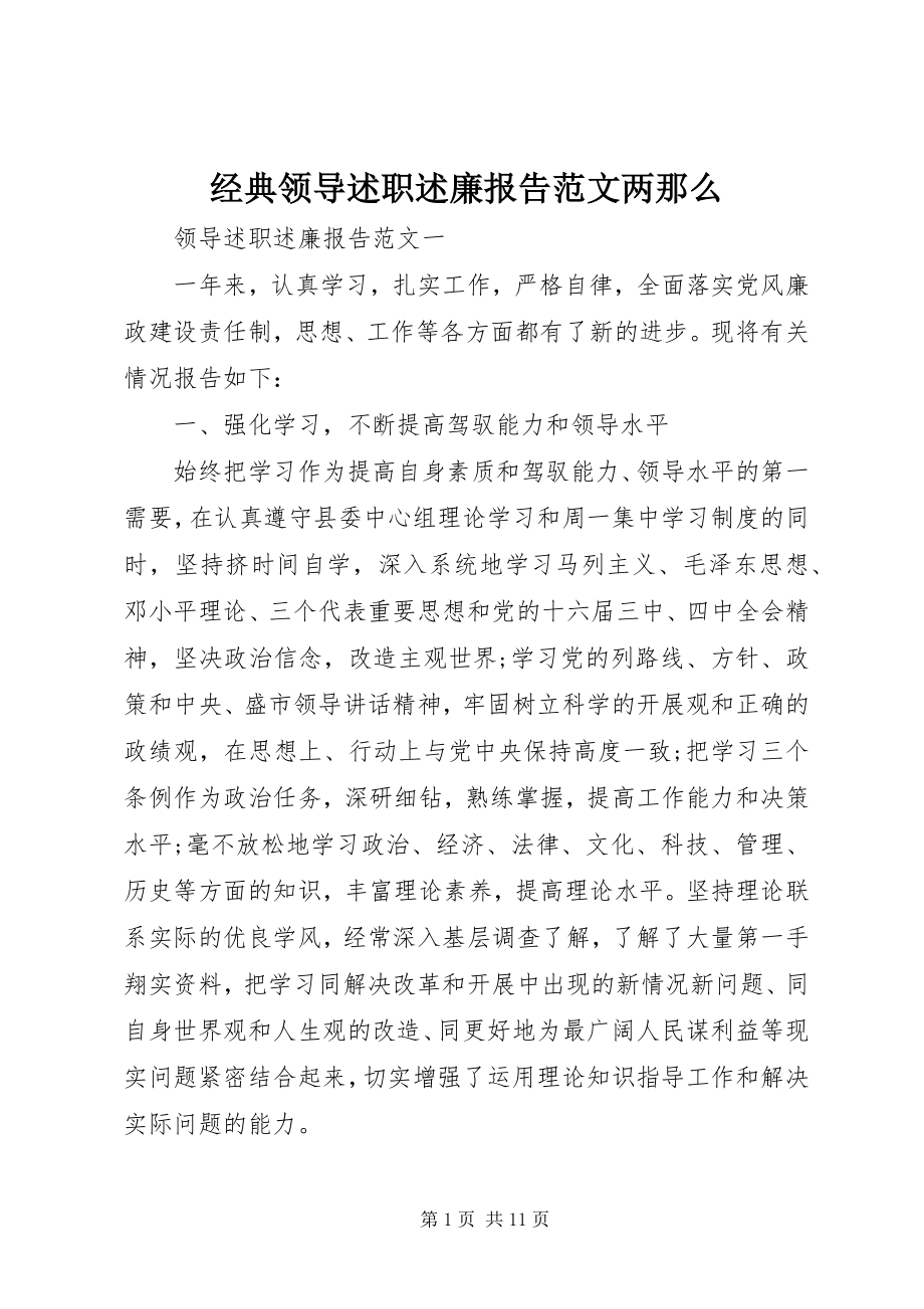 2023年经典领导述职述廉报告两则.docx_第1页