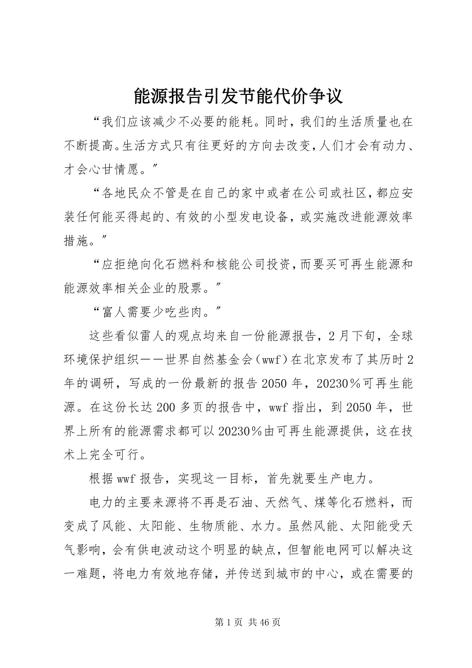 2023年能源报告引发节能代价争议.docx_第1页