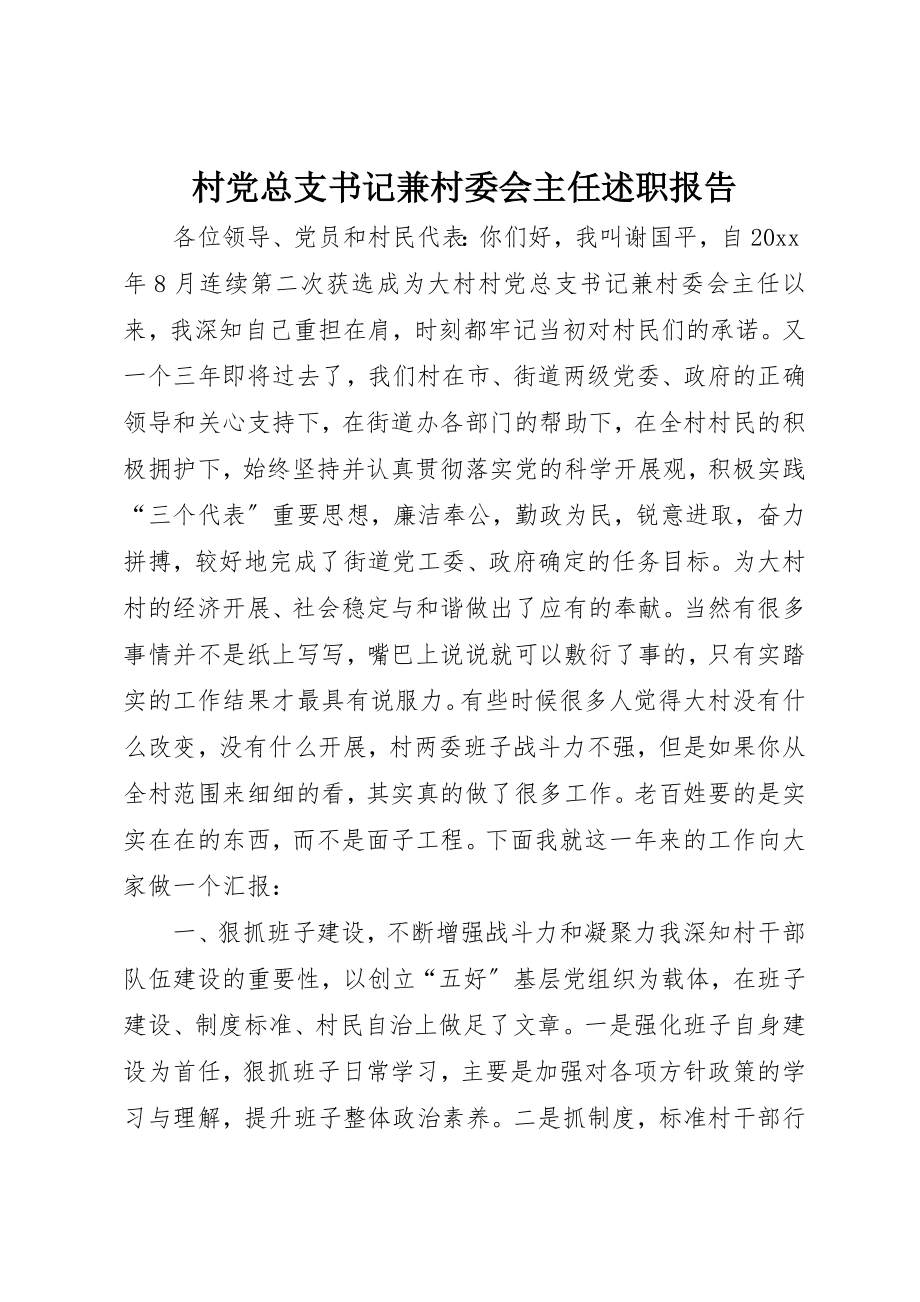 2023年村党总支书记兼村委会主任述职报告新编.docx_第1页