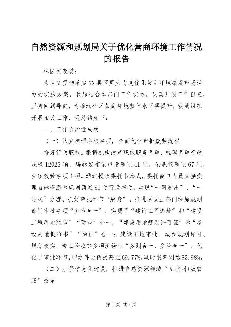 2023年自然资源和规划局关于优化营商环境工作情况的报告.docx_第1页