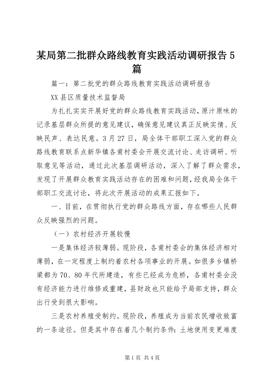 2023年某局第二批群众路线教育实践活动调研报告5篇.docx_第1页