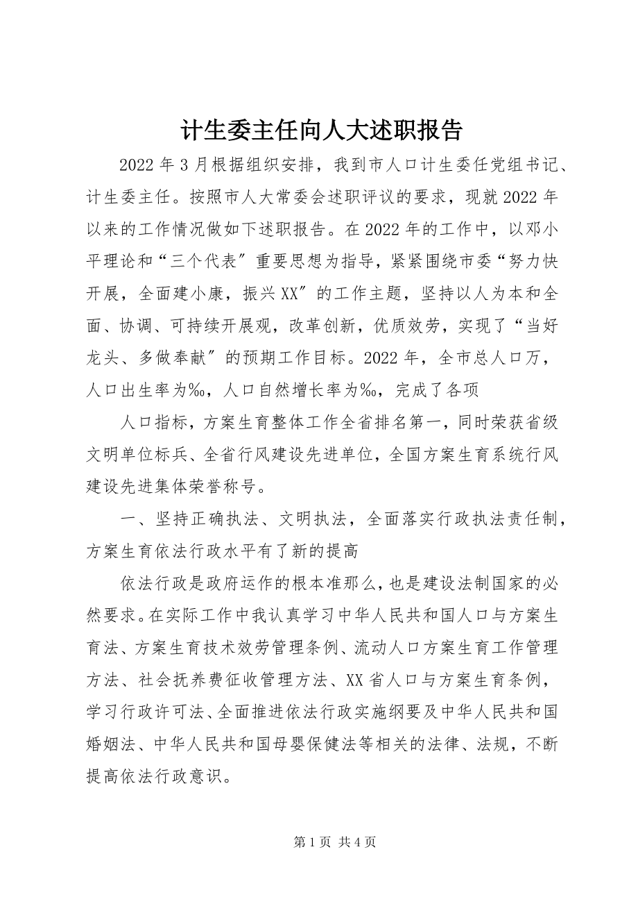 2023年计生委主任向人大述职报告.docx_第1页