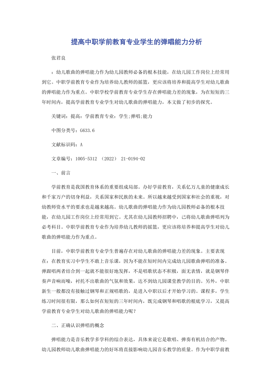 2023年提高中职学前教育专业学生的弹唱能力分析.docx_第1页