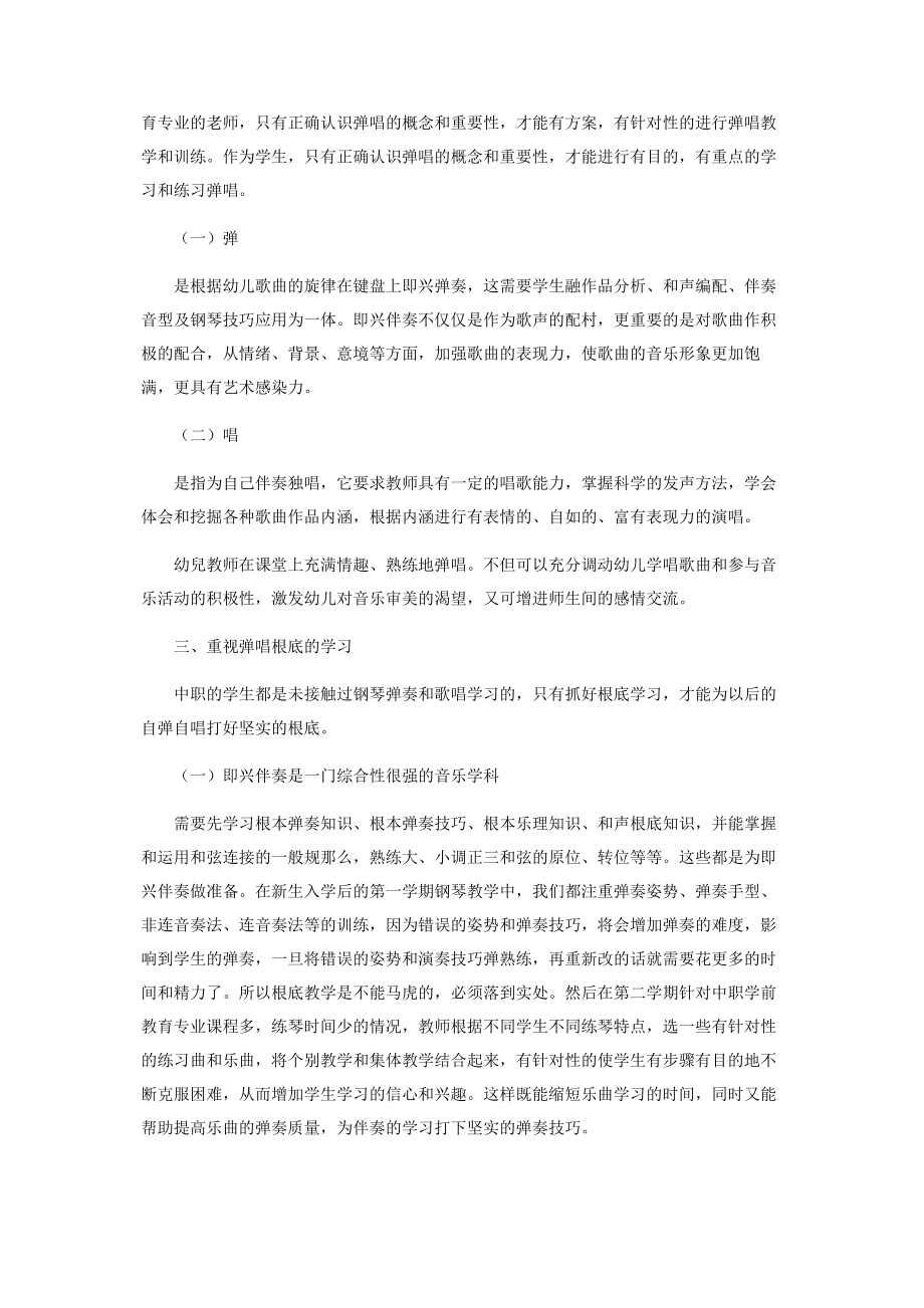 2023年提高中职学前教育专业学生的弹唱能力分析.docx_第2页