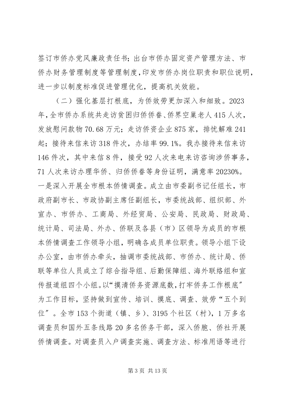 2023年市侨办工作总结报告材料.docx_第3页