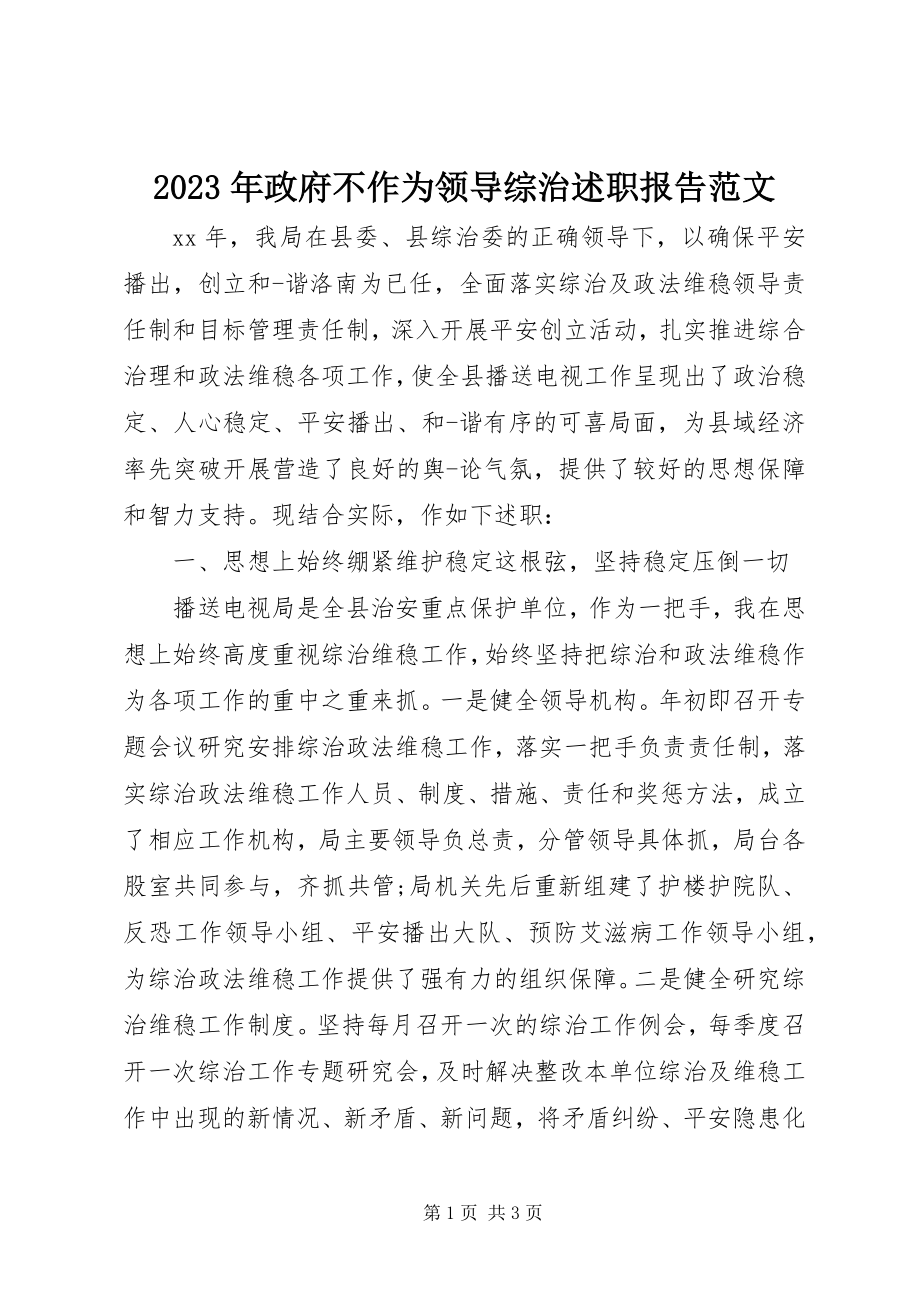 2023年政府不作为领导综治述职报告.docx_第1页