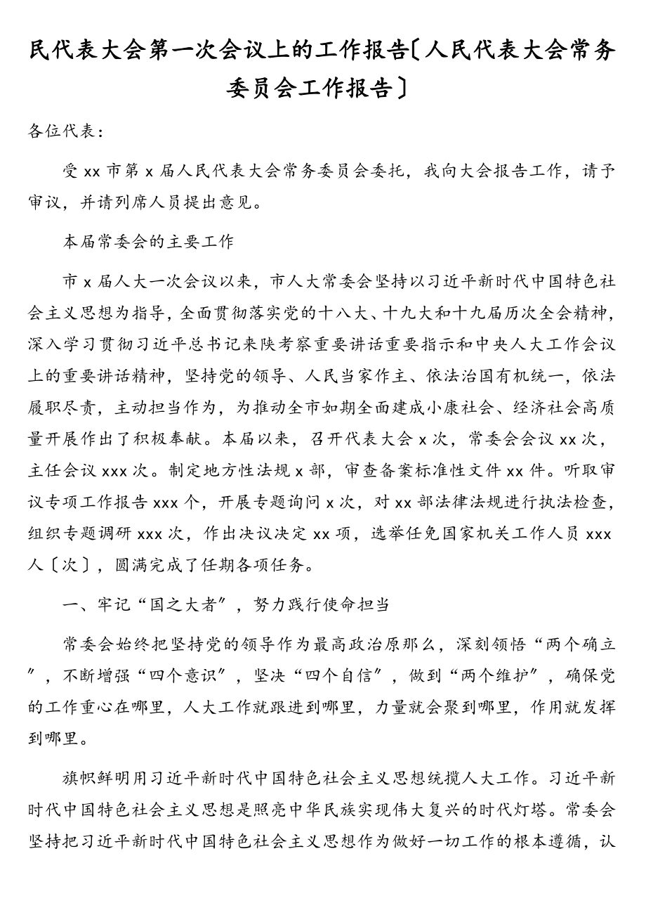 在xx市人民代表大会第一次会议上的工作报告（人民代表大会常务委员会工作报告）.doc_第1页