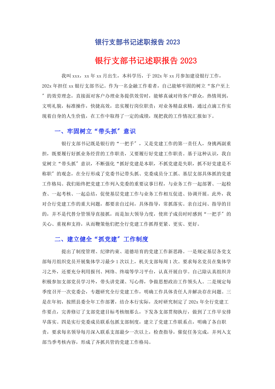 2023年银行支部书记述职报告.docx_第1页