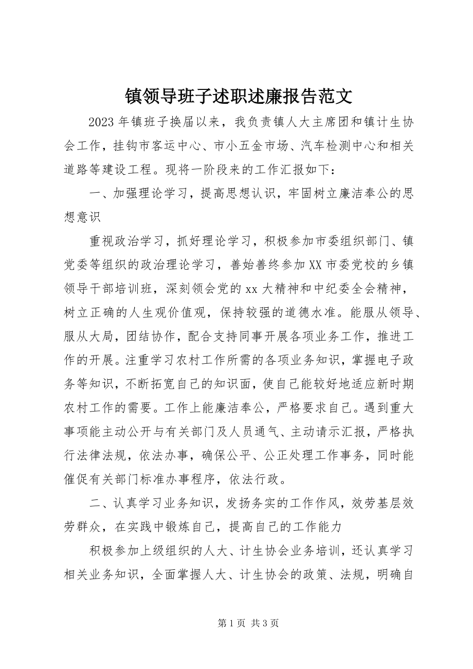 2023年镇领导班子述职述廉报告2.docx_第1页