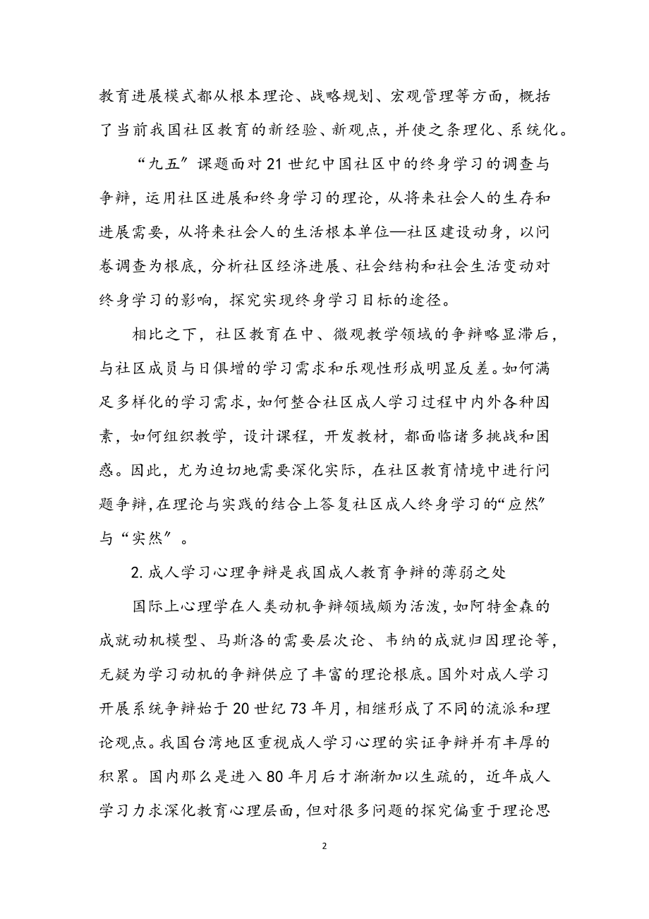 2023年学习型社区成人学习动力研究开题报告.docx_第2页