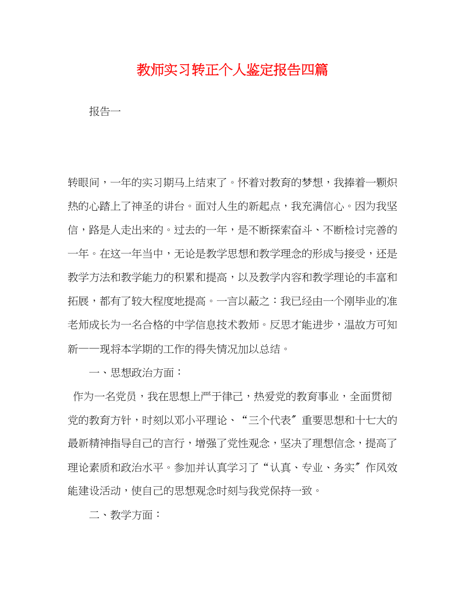 2023年教师实习转正个人鉴定报告四篇.docx_第1页