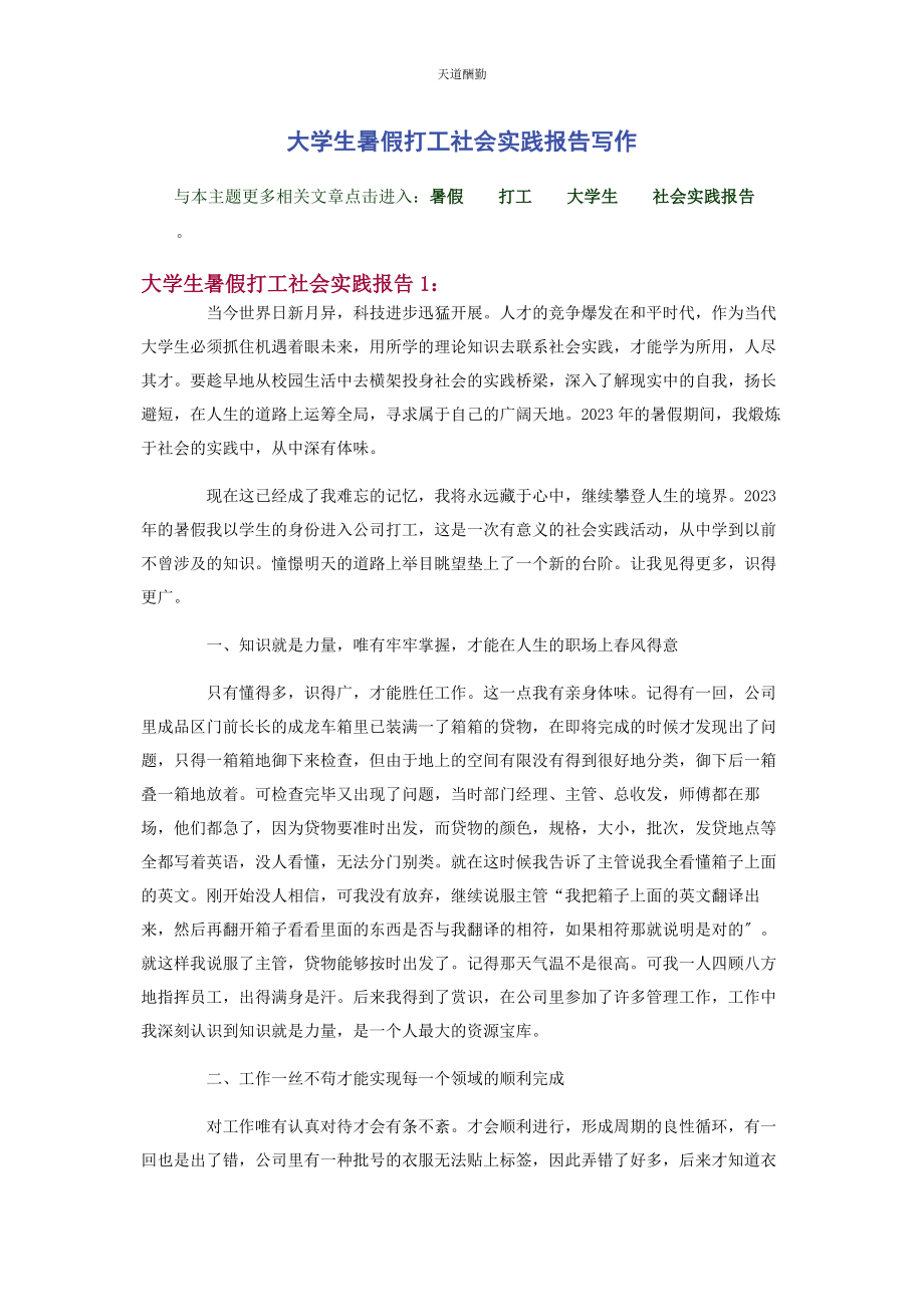 2023年大学生暑假打工社会实践报告写作.docx_第1页