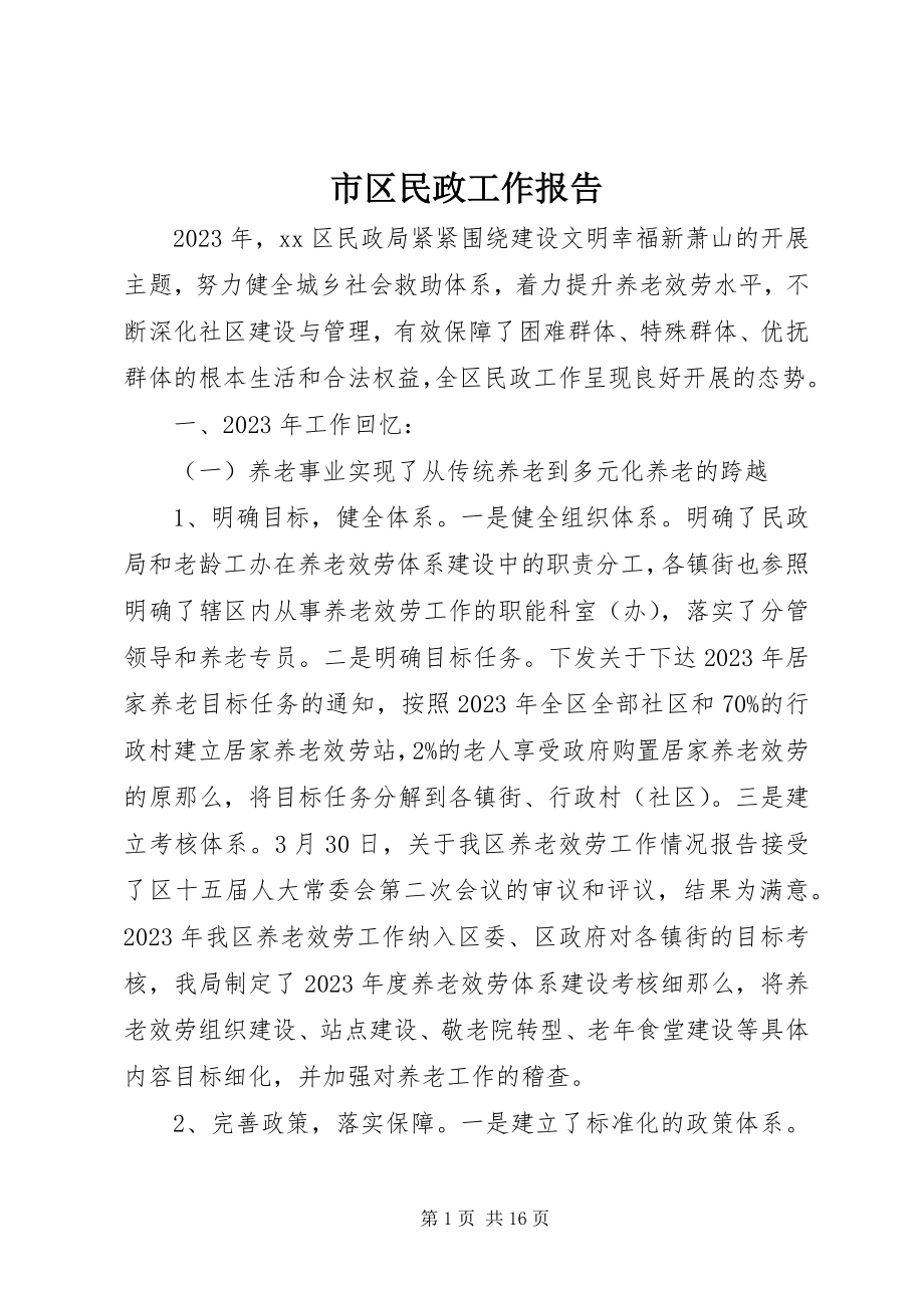 2023年市区民政工作报告.docx_第1页