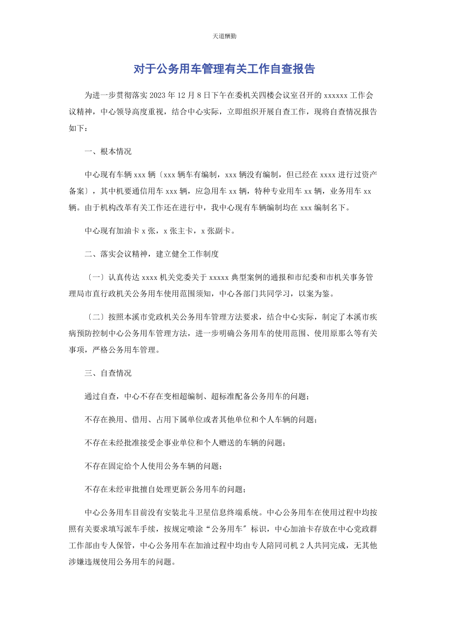 2023年对于公务用车管理工作自查报告.docx_第1页