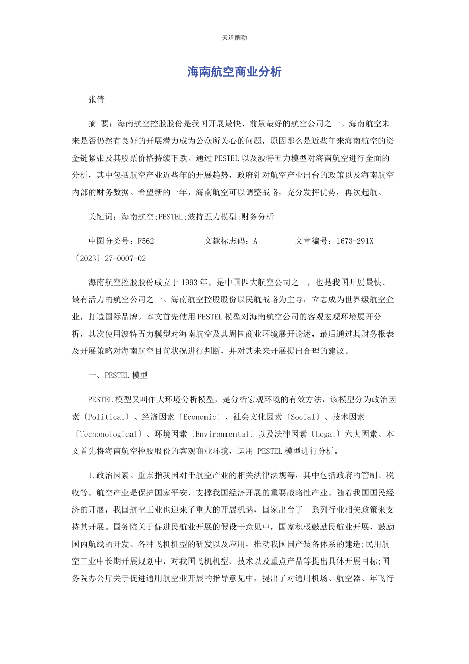 2023年海南航空商业分析范文.docx_第1页