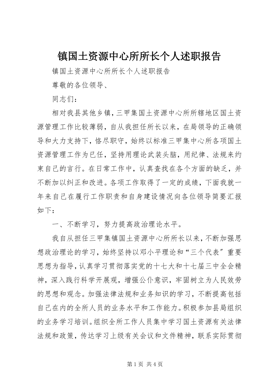 2023年镇国土资源中心所所长个人述职报告.docx_第1页