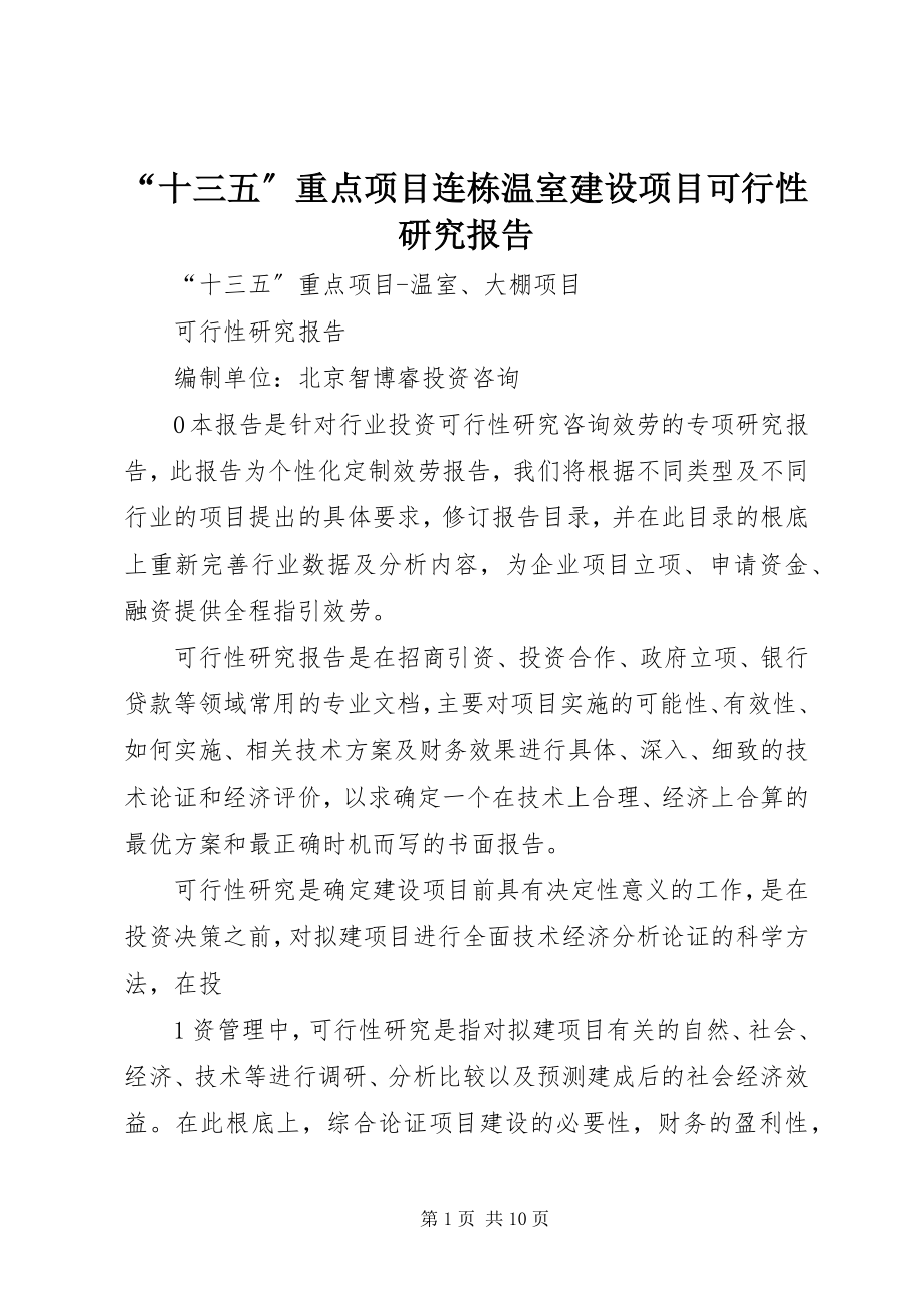 2023年十三五重点项目连栋温室建设项目可行性研究报告.docx_第1页