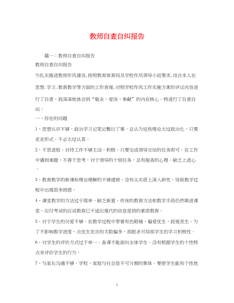 2023年教师自查自纠报告2.docx_第1页