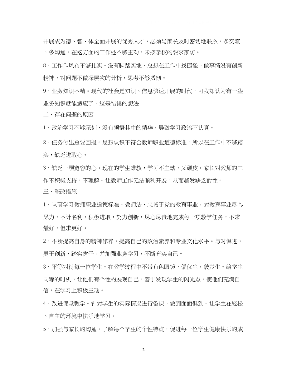 2023年教师自查自纠报告2.docx_第2页