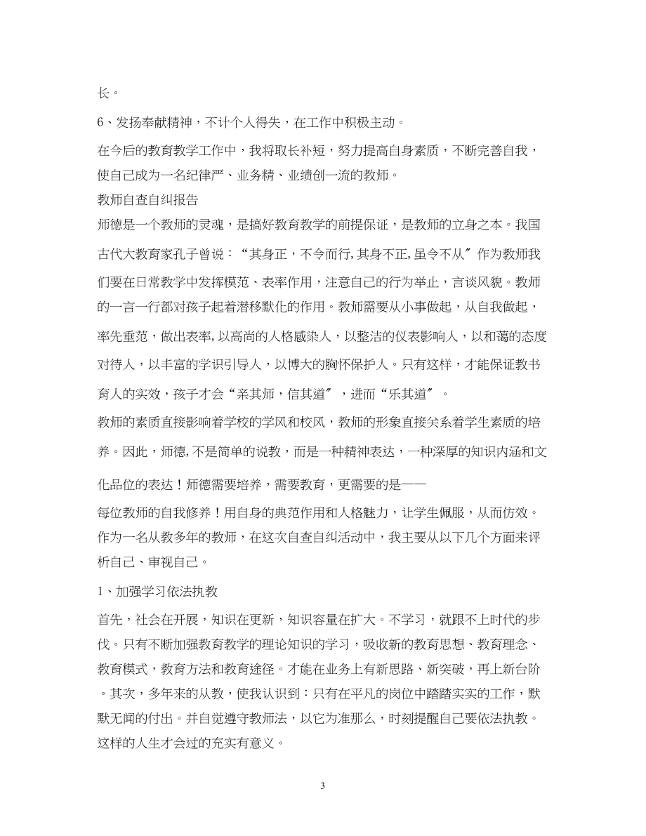 2023年教师自查自纠报告2.docx_第3页