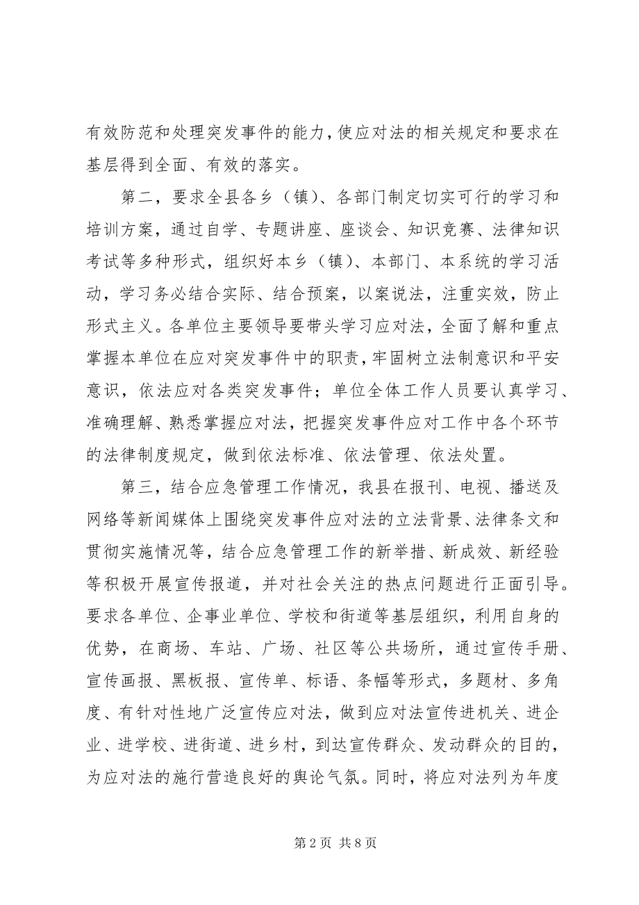 2023年县贯彻实施《突发事件应对法》自查报告.docx_第2页