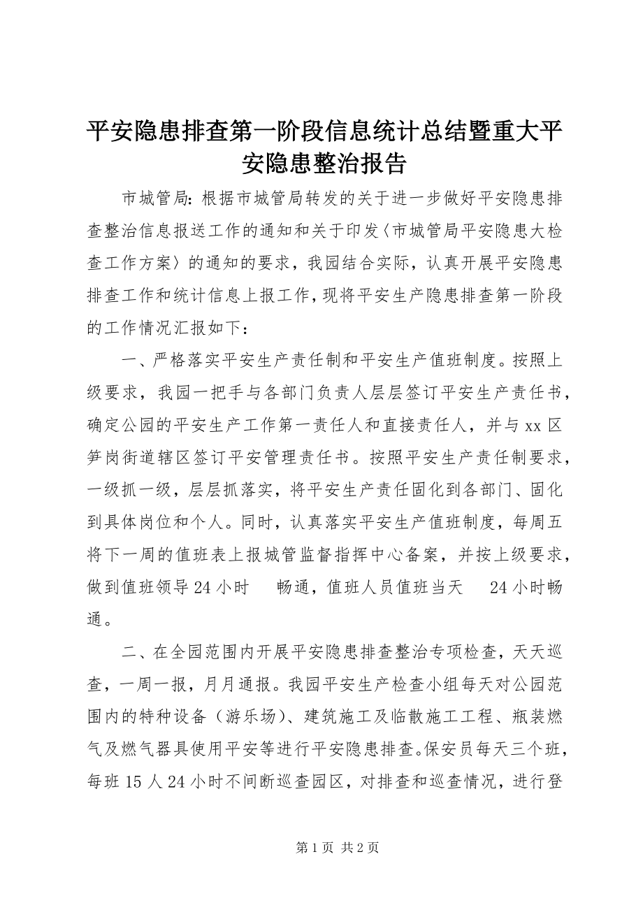 2023年安全隐患排查第一阶段信息统计总结暨重大安全隐患整治报告新编.docx_第1页