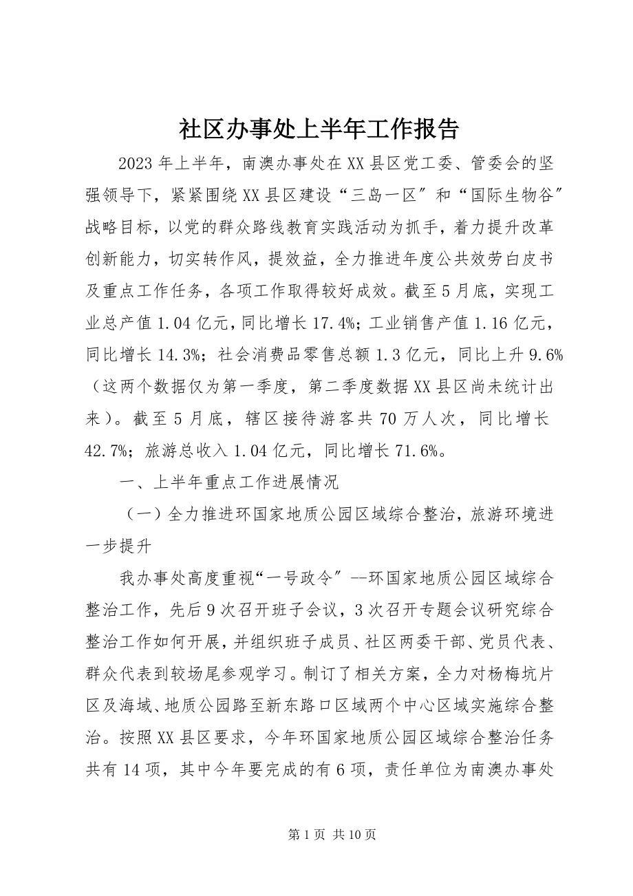 2023年社区办事处上半年工作报告.docx_第1页