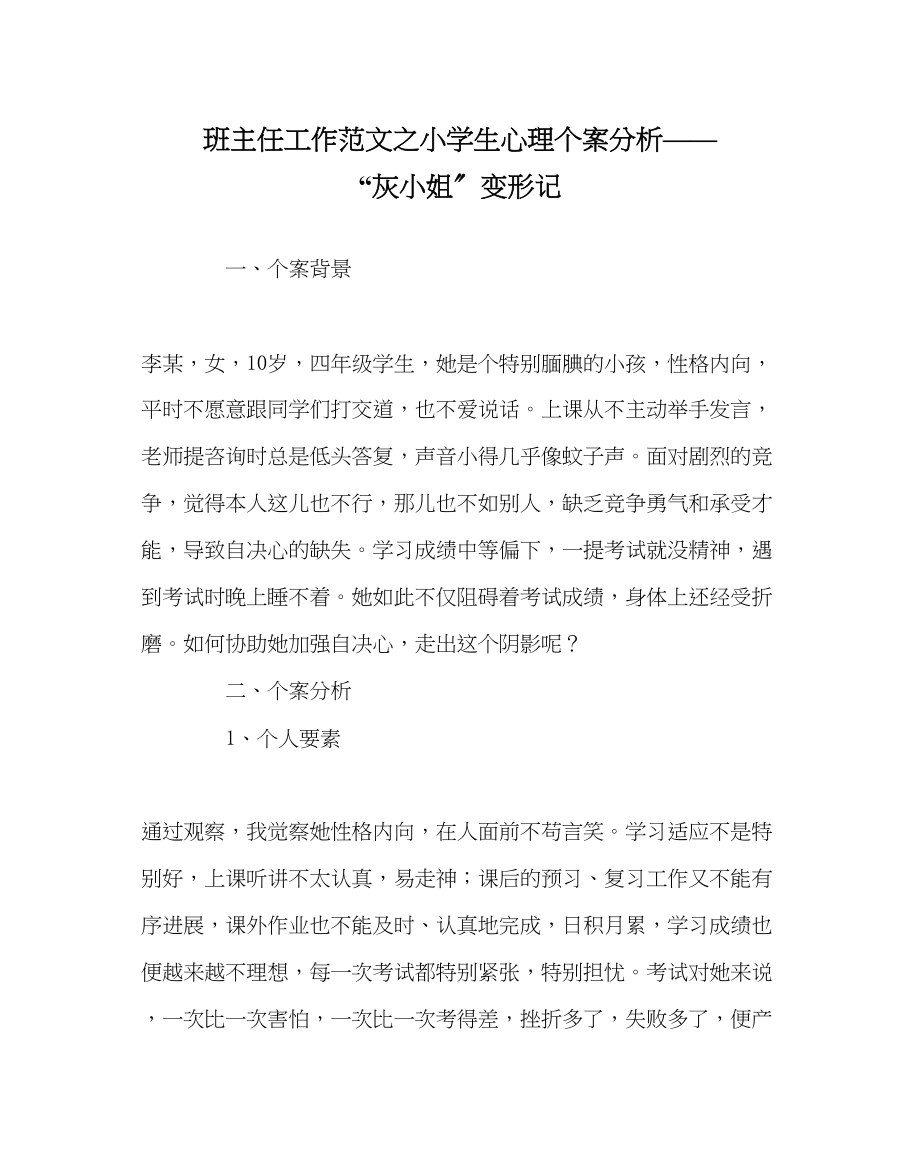 2023年班主任工作小学生心理个案分析灰姑娘变形记.docx_第1页