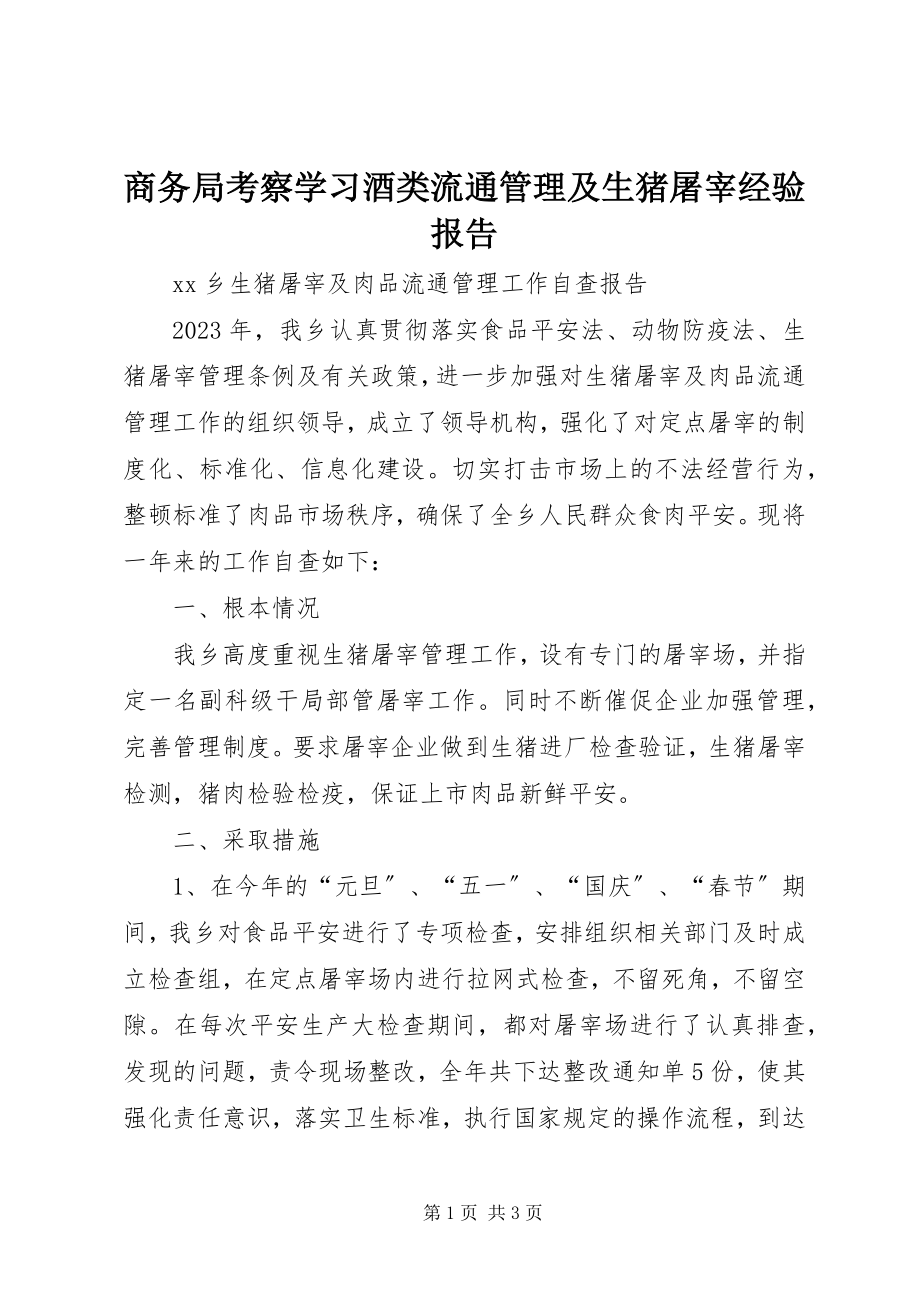 2023年商务局考察学习酒类流通管理及生猪屠宰经验报告.docx_第1页