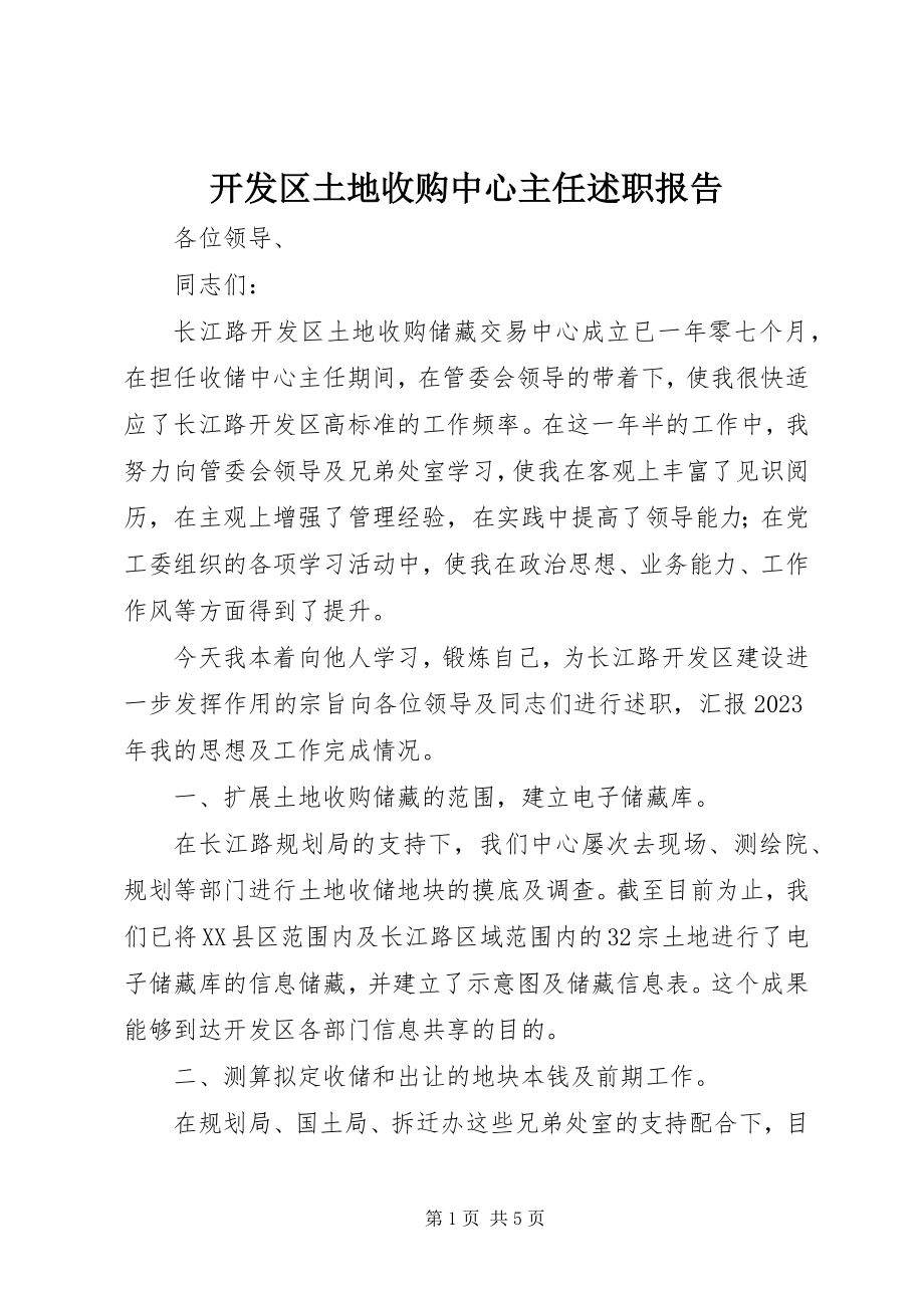 2023年开发区土地收购中心主任述职报告.docx_第1页