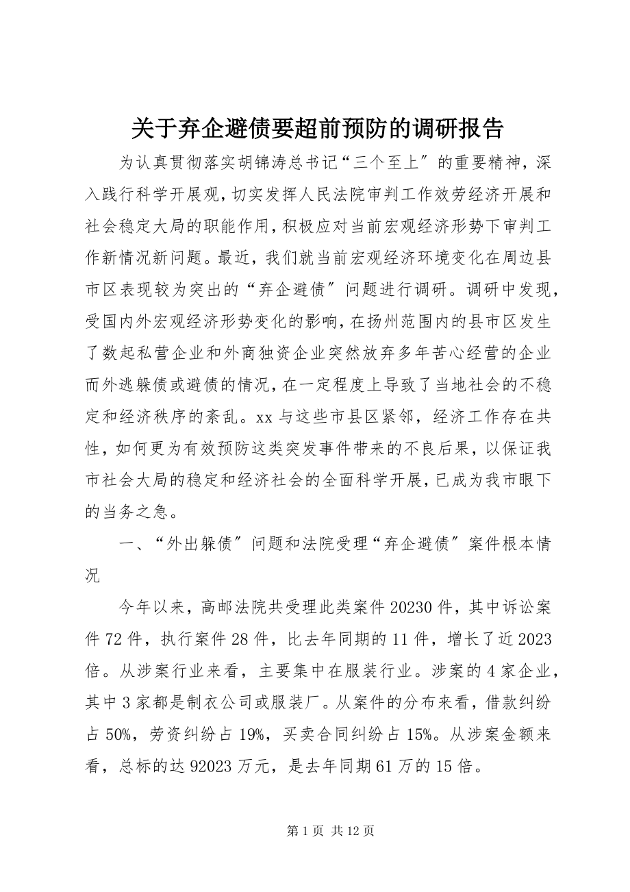 2023年弃企避债要超前预防的调研报告.docx_第1页