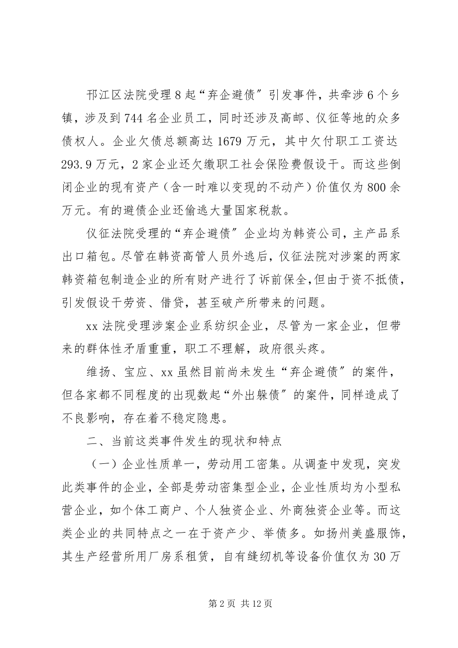 2023年弃企避债要超前预防的调研报告.docx_第2页