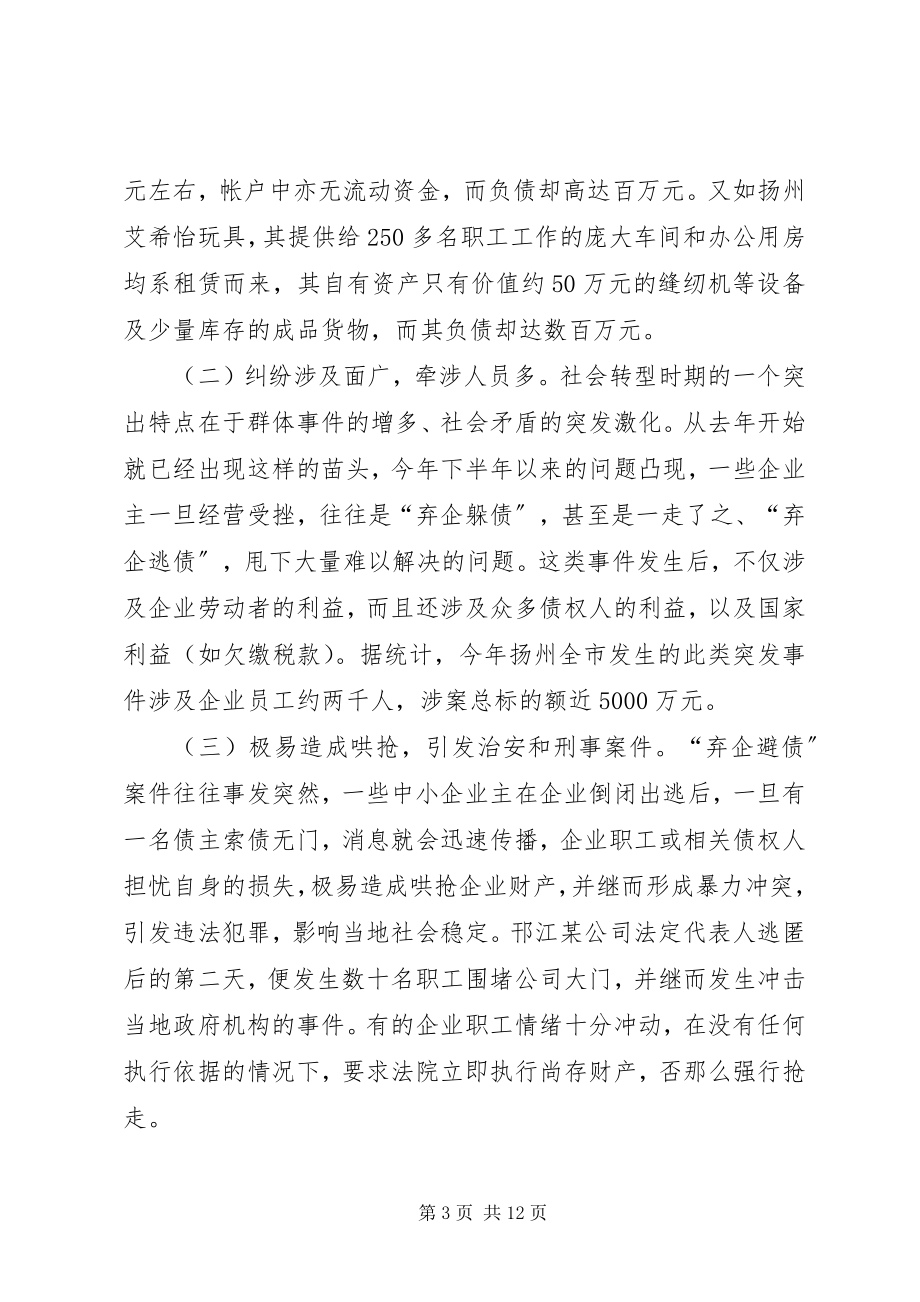 2023年弃企避债要超前预防的调研报告.docx_第3页