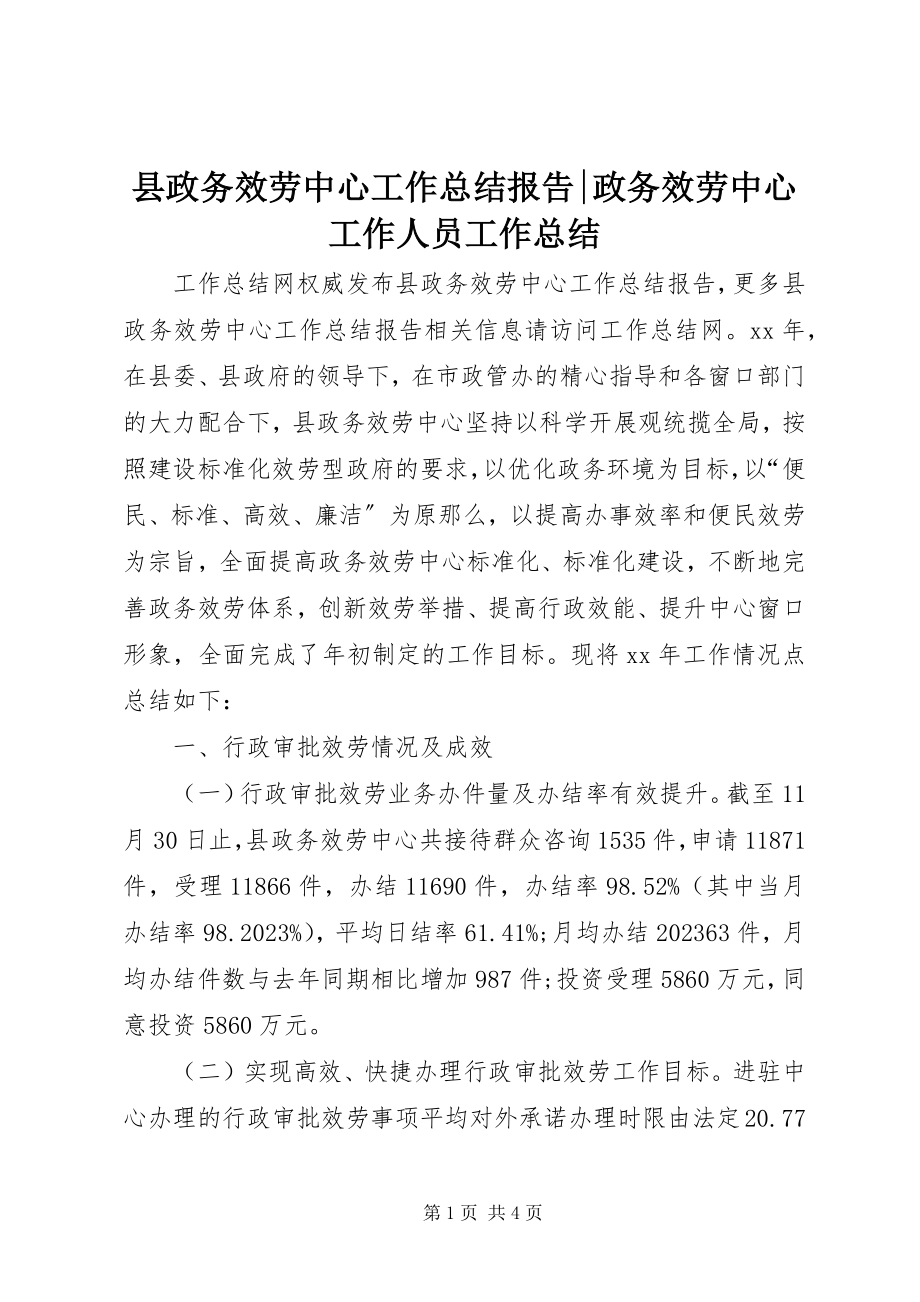 2023年县政务服务中心工作总结报告政务服务中心工作人员工作总结.docx_第1页