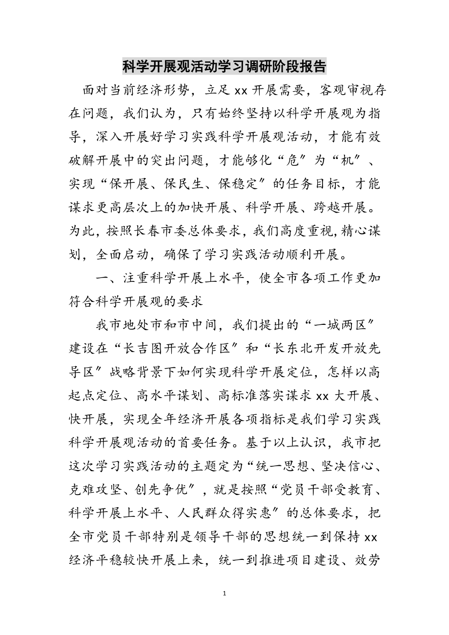 2023年科学发展观活动学习调研阶段报告范文.doc_第1页