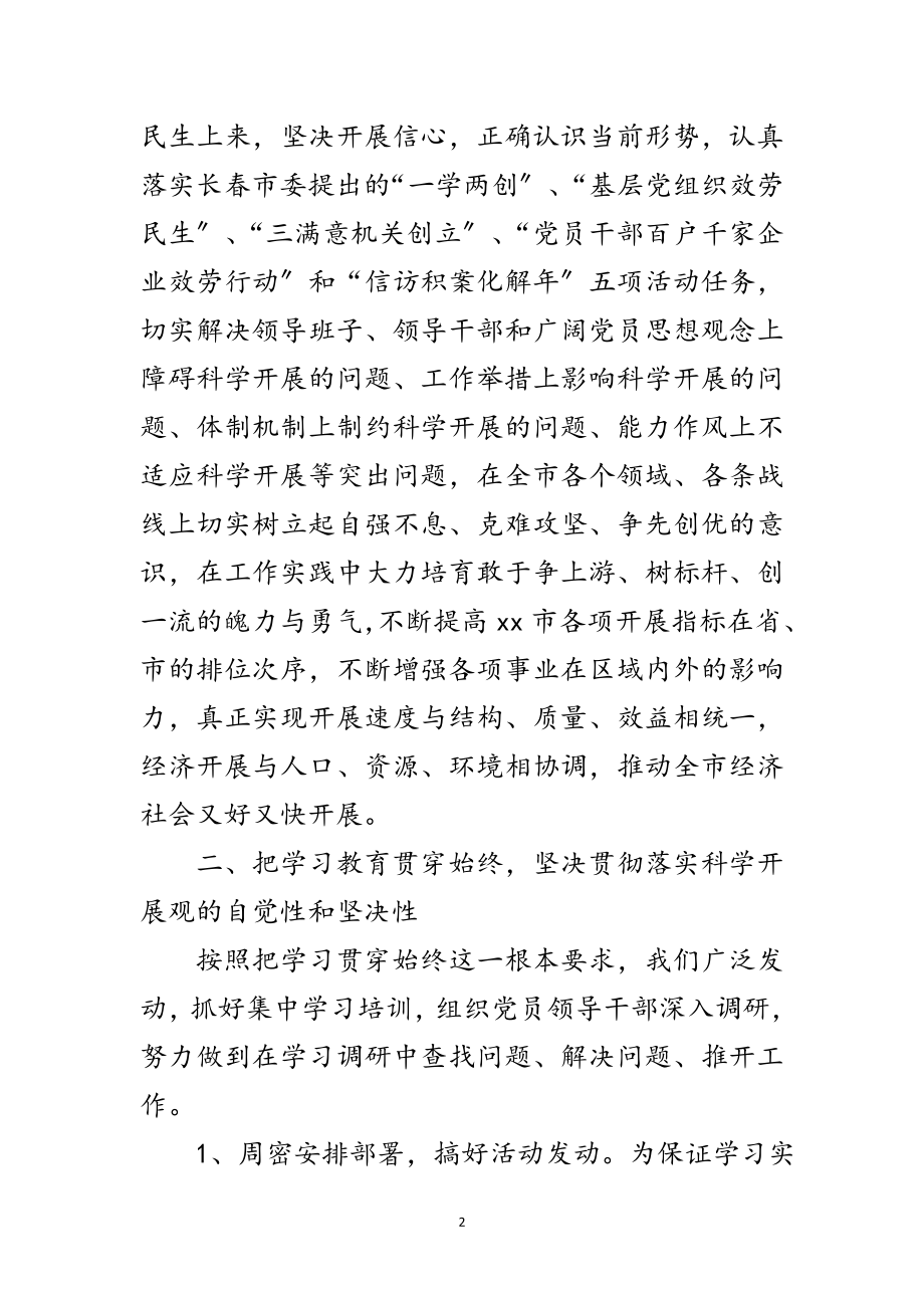 2023年科学发展观活动学习调研阶段报告范文.doc_第2页