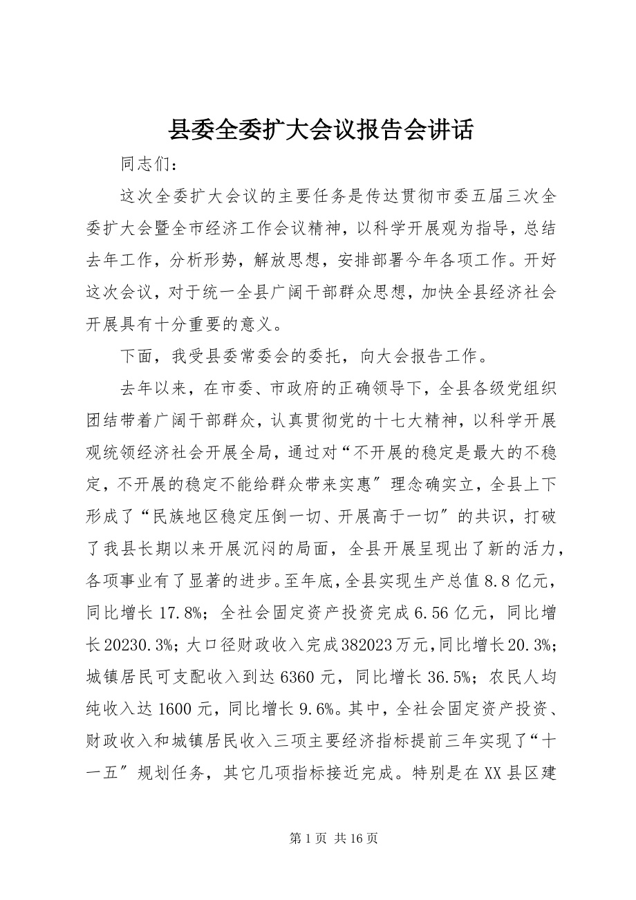 2023年县委全委扩大会议报告会致辞.docx_第1页