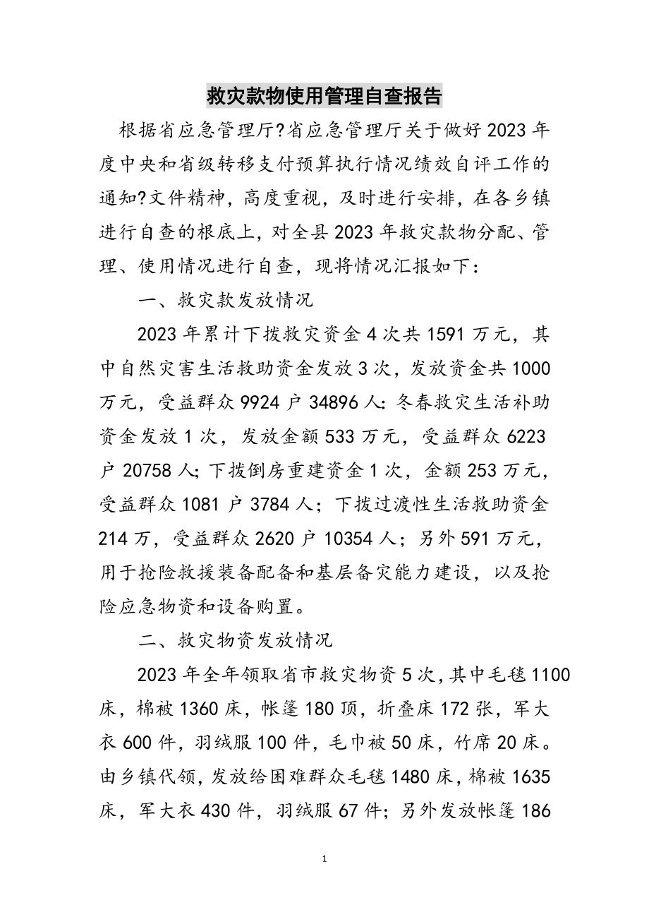 2023年救灾款物使用管理自查报告范文.doc_第1页