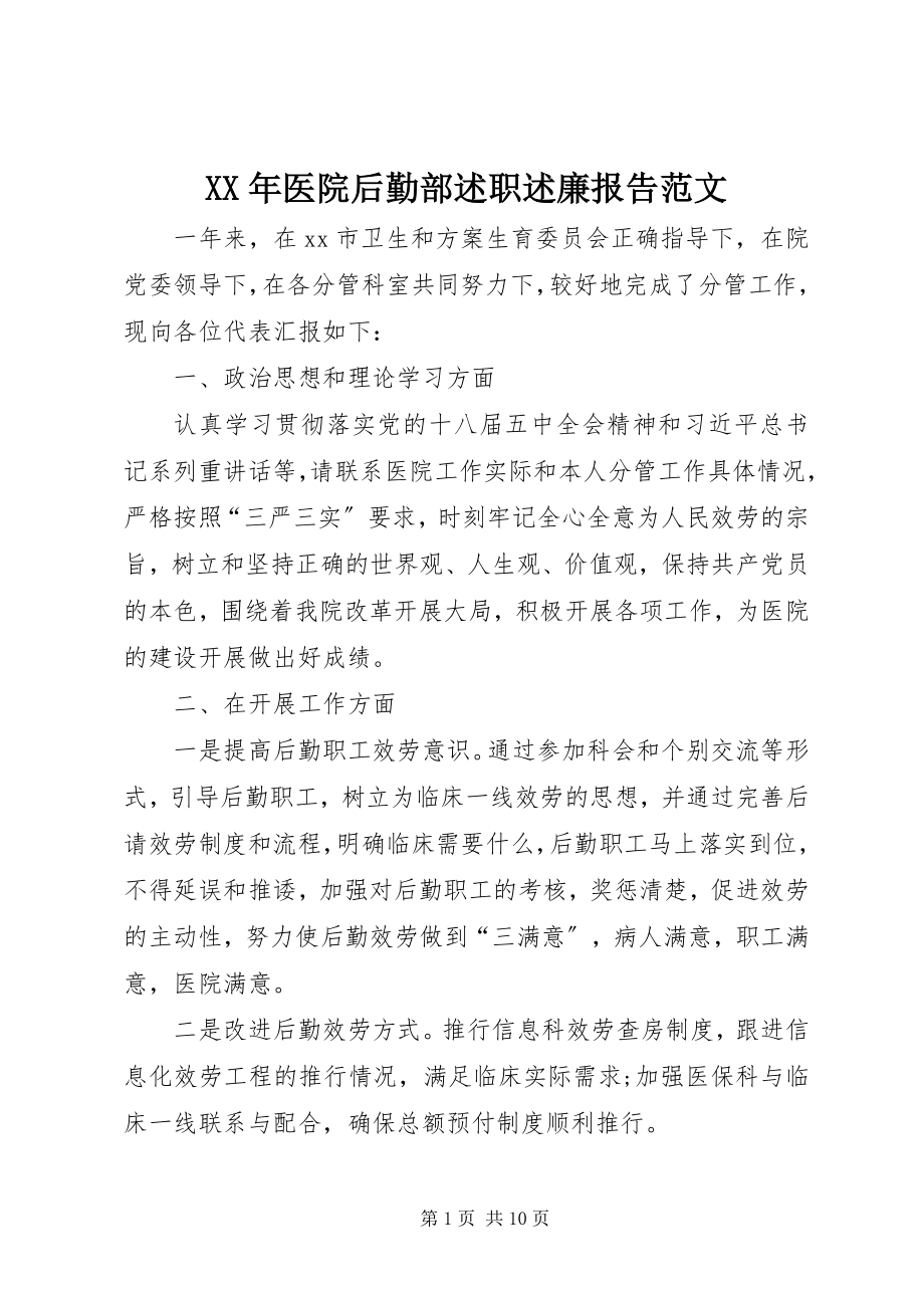 2023年医院后勤部述职述廉报告.docx_第1页