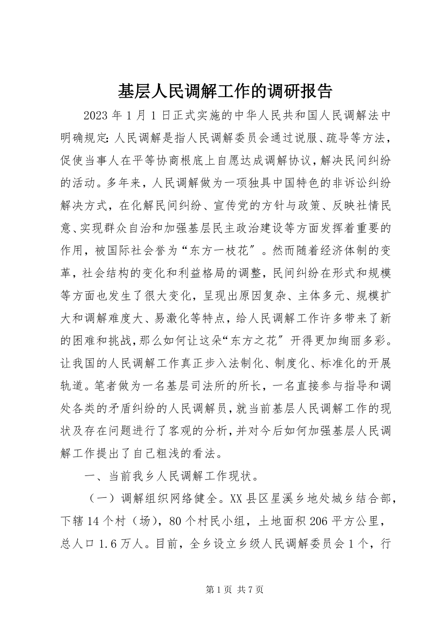 2023年基层人民调解工作的调研报告.docx_第1页