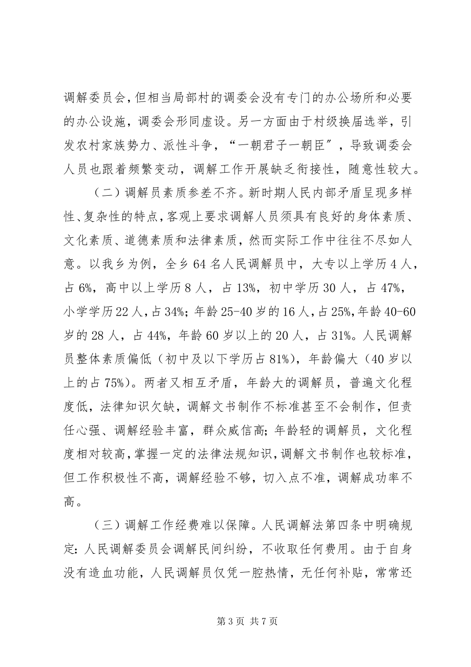 2023年基层人民调解工作的调研报告.docx_第3页