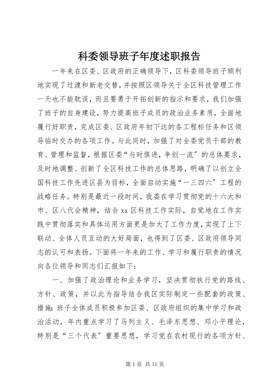 2023年科委领导班子度述职报告.docx_第1页